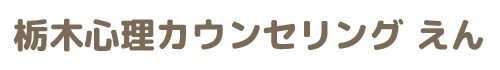 栃木心理カウンセリングえん